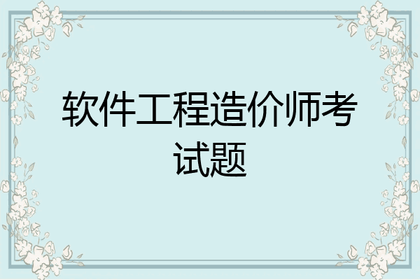 软件工程造价师考试题