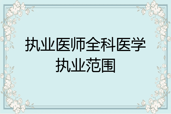 执业医师全科医学执业范围