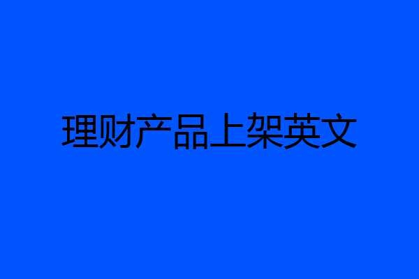 理财产品上架英文