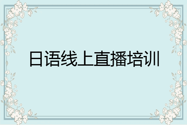 日语线上直播培训