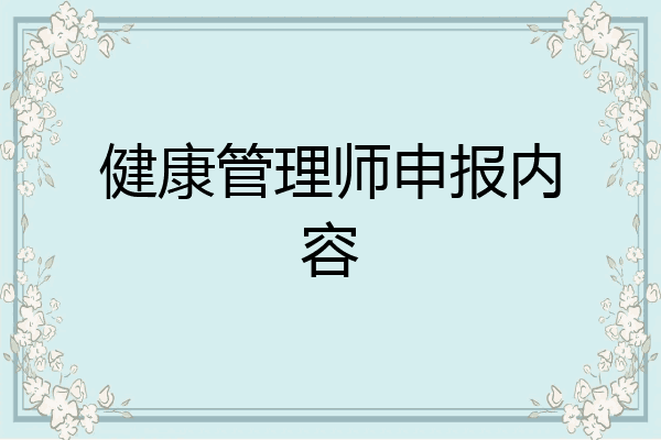 健康管理师申报内容