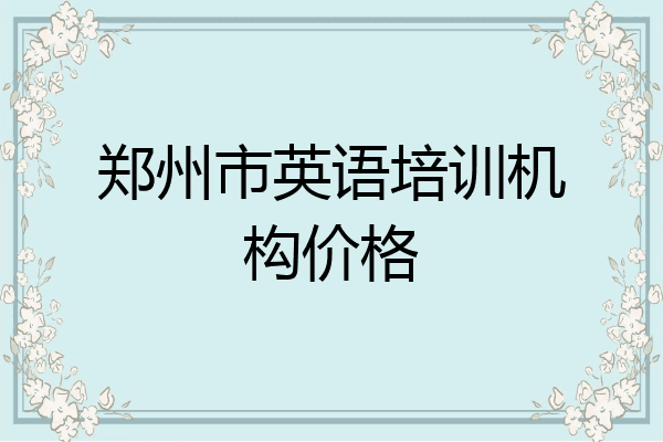 郑州市英语培训机构价格
