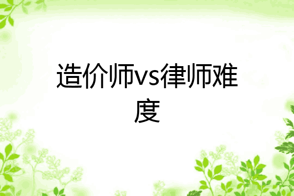 造价师vs律师难度