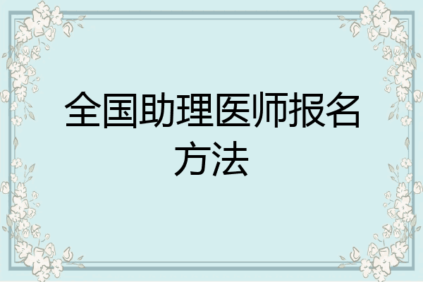 全国助理医师报名方法