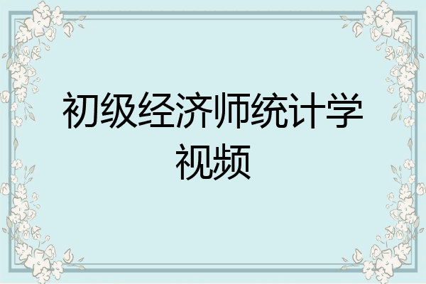 初级经济师统计学视频
