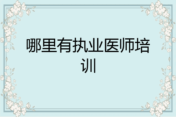 哪里有执业医师培训
