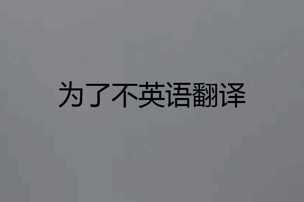 为了不英语翻译