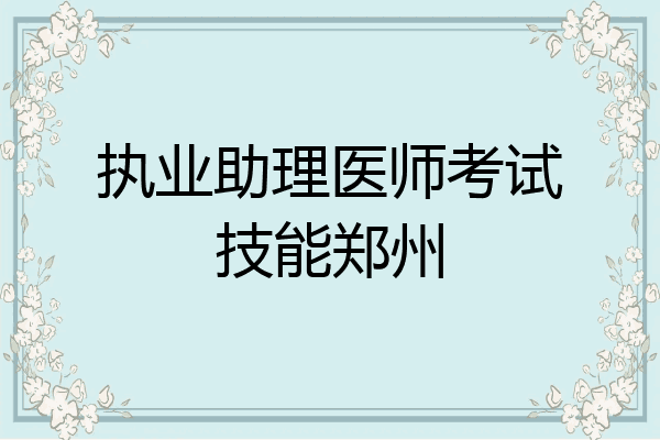 执业助理医师考试技能郑州