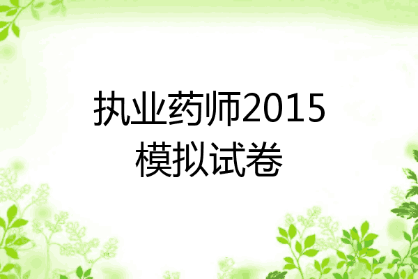 执业药师2015模拟试卷