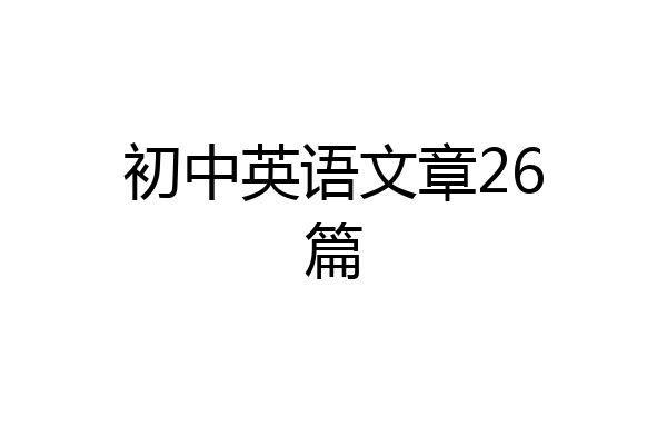 初中英语文章26篇