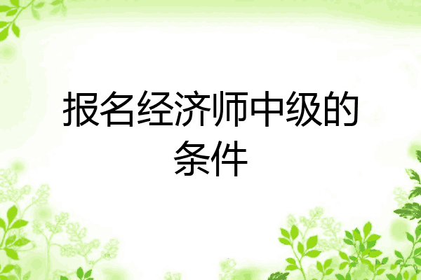 报名经济师中级的条件