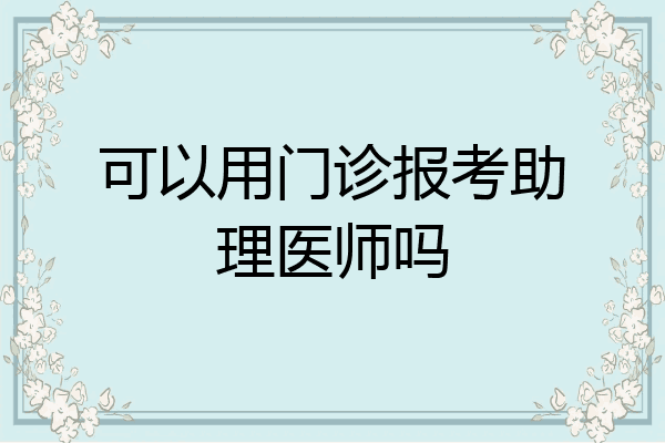 可以用门诊报考助理医师吗