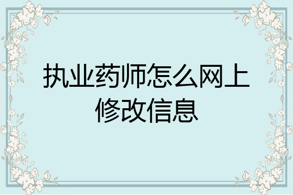 执业药师怎么网上修改信息
