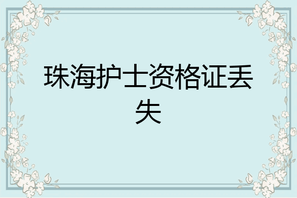 珠海护士资格证丢失