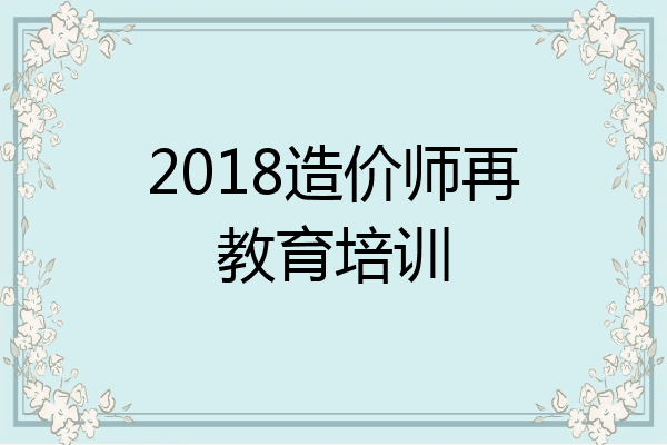 2018造价师再教育培训