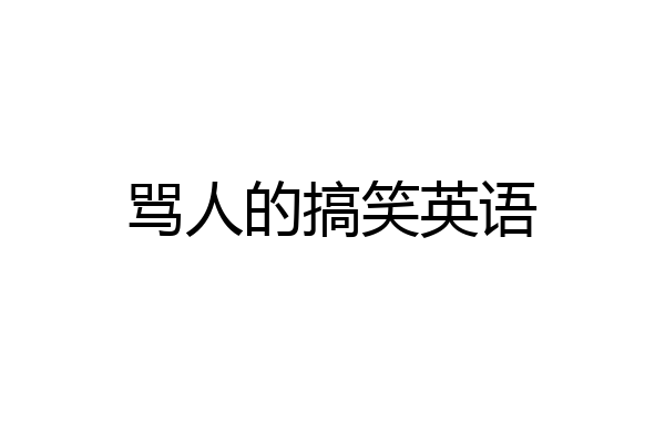 骂人的搞笑英语