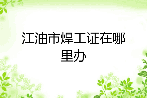 江油市焊工证在哪里办