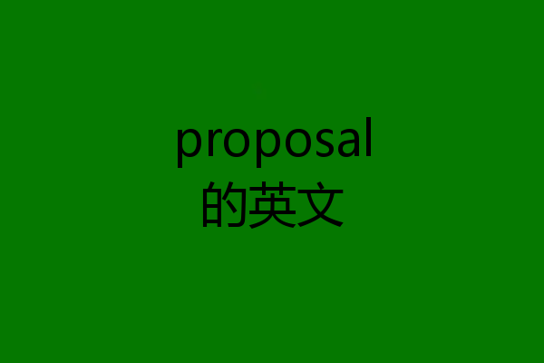 proposal的英文