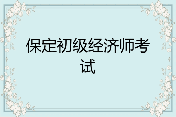 保定初级经济师考试