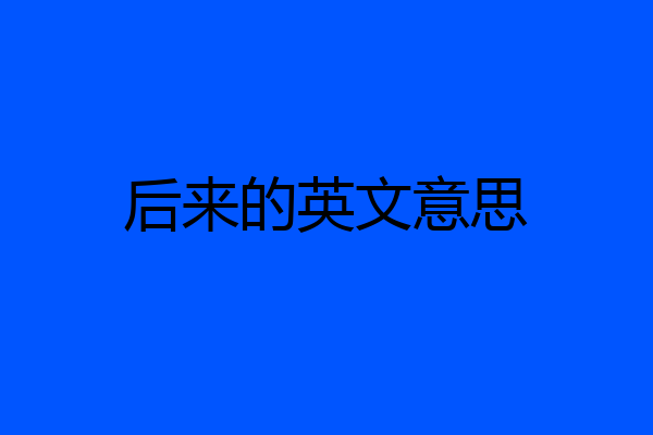 后来的英文意思