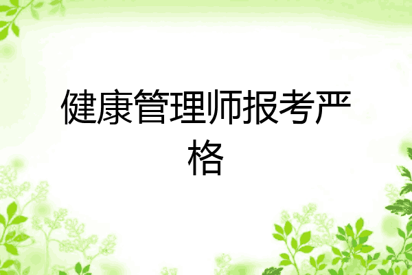 健康管理师报考严格
