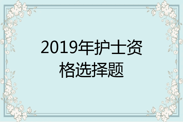 2019年护士资格选择题