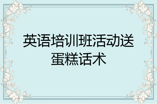 英语培训班活动送蛋糕话术