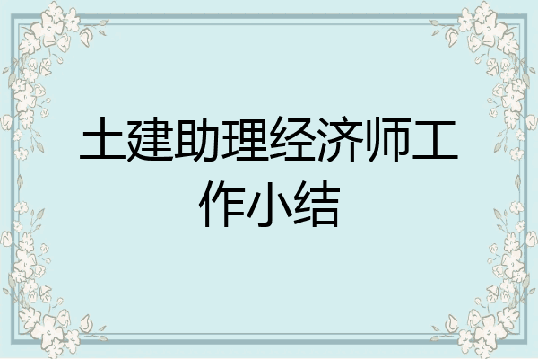 土建助理经济师工作小结