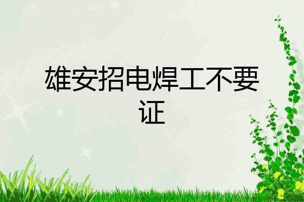雄安招电焊工不要证