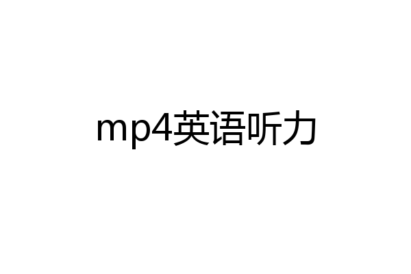 mp4英语听力