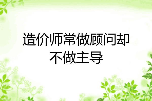 造价师常做顾问却不做主导
