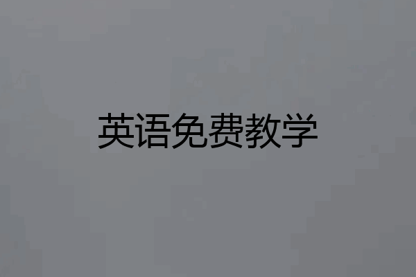 英语免费教学