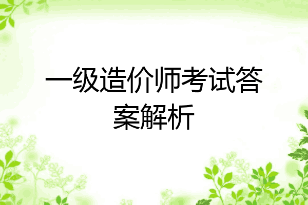 一级造价师考试答案解析