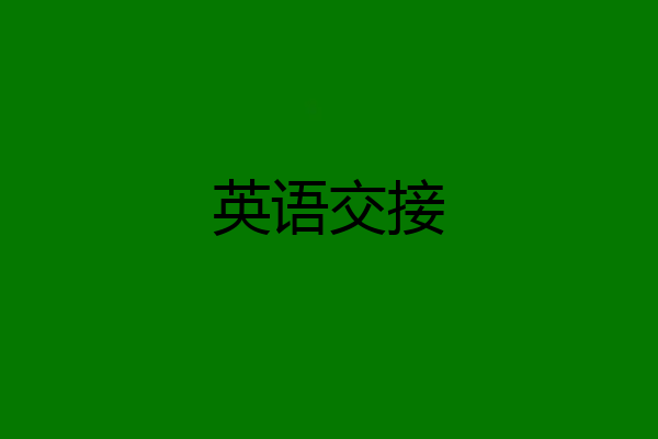 英语交接