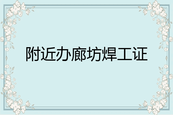 附近办廊坊焊工证