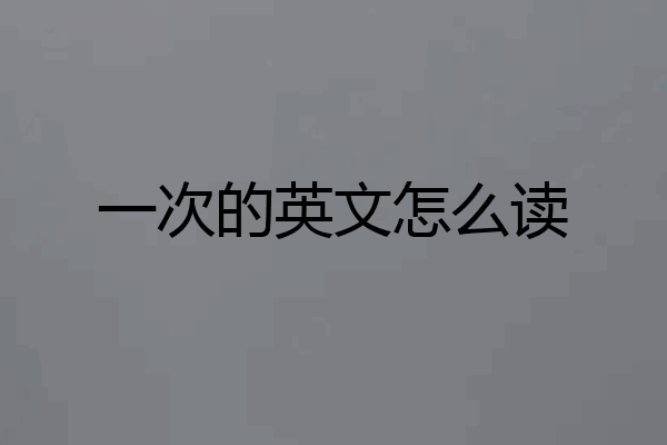 一次的英文怎么读