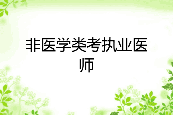 非医学类考执业医师