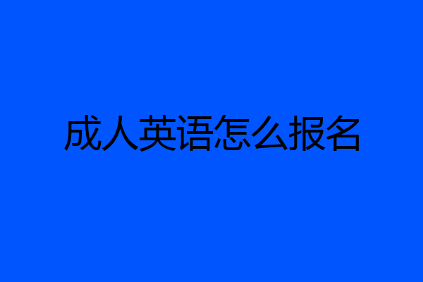 成人英语怎么报名