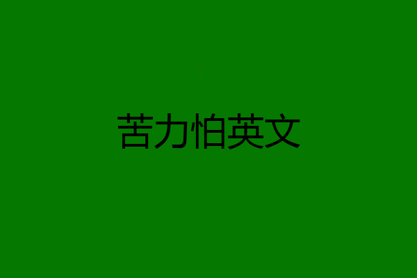 苦力怕英文