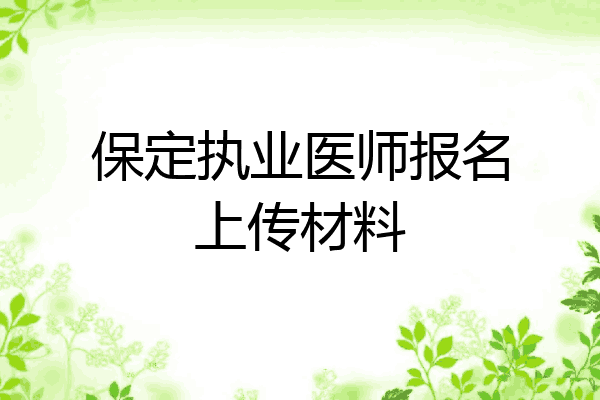 保定执业医师报名上传材料