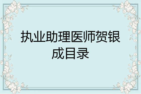执业助理医师贺银成目录