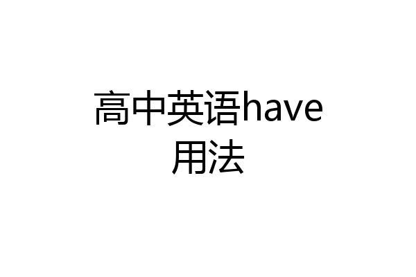 高中英语have用法