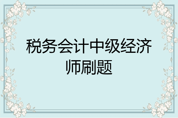税务会计中级经济师刷题