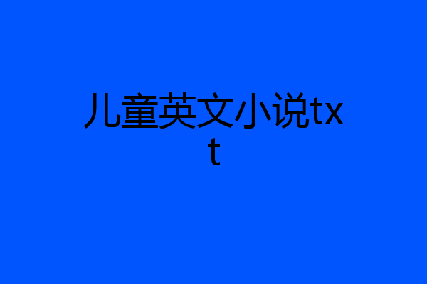 儿童英文小说txt