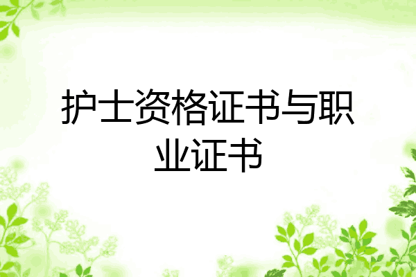 护士资格证书与职业证书