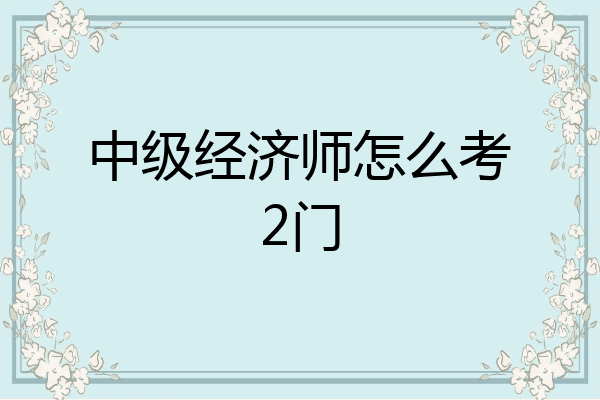 中级经济师怎么考2门