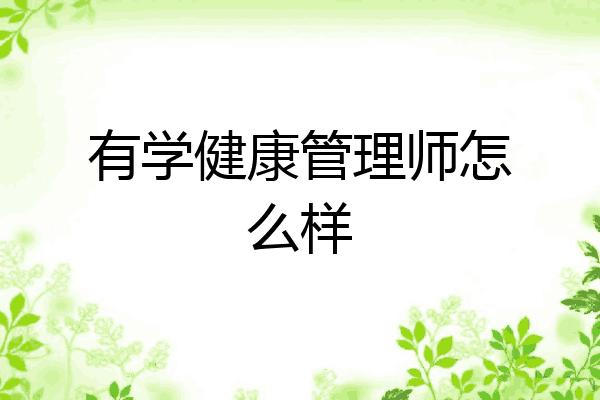 有学健康管理师怎么样