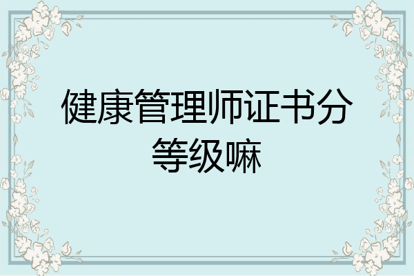 健康管理师证书分等级嘛