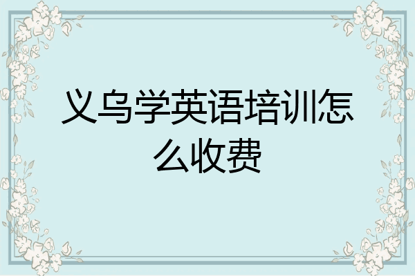 义乌学英语培训怎么收费