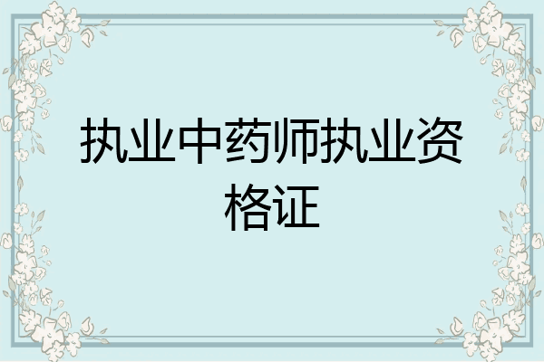 执业中药师执业资格证
